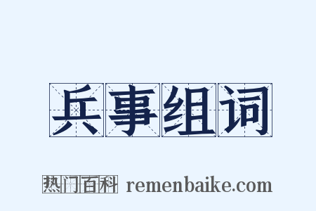 兵事组词是什么意思的图片